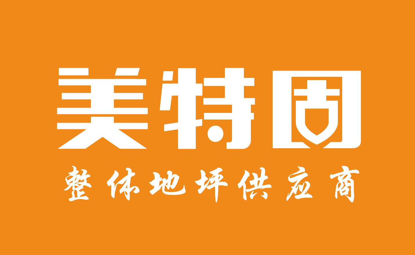 聚氨酯砂浆地坪材料-聚氨酯砂浆自流平工程-四川美特固新材料科技有限公司